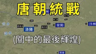 唐朝統戰：李世民進軍洛陽，竇建德決戰被俘，王世充舉城投降，順勢平定南方！