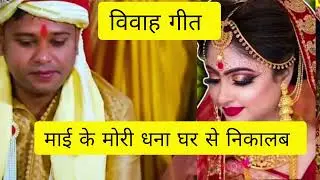 विवाह गीत Bhojpuri popular trending song viral #SaasBahuSangeet #dehati सुहाग उठान pachara nataka ll