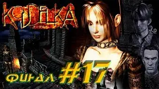 Koudelka прохождение  (ePSXe) #17 Рука Даниэля. Финал, концовки 1,2