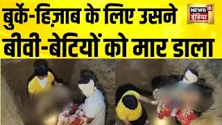 UP के शामली में ट्रिपल मर्डर से सनसनी | UP Crime | Shamli News | Hizab | Burqa