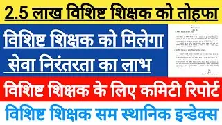 विशिष्ट शिक्षक को मिलेगा सेवा निरंतरता ?। vishisht shikshak committee report । service continuity 