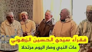 قصيدة وفاة النبي : مات النبي وصار اليوم مرتحلا من بعد ما كان مصباحا لنا قمرا  فقراء سيدي الحسين