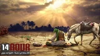 الشيخ أحمد حويلي - لأنك بضعة مني