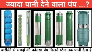 Jayada pani lene ke liye kon sa pump lagaay ,Top smersibal pump ,Sabse jayada pani dene wale pump