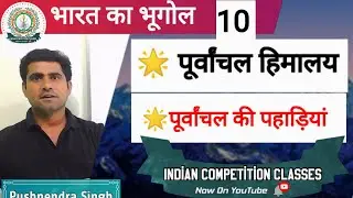 Geography &bull; पूर्वांचल हिमालय  &bull; GK/GS Class in Hindi &bull;INDiAN Competition Class &bull; Pushpendra Sir