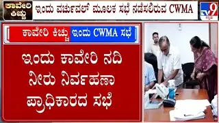 Cauvery Water Dispute: ಇಂದು ಕಾವೇರಿ ನದಿ ನೀರು ನಿರ್ವಹಣಾ ಪ್ರಾಧಿಕಾರದ ಸಭೆ! ಮಧ್ಯಾಹ್ನ 2 ಗಂಟೆಗೆ CWMA ಸಭೆ!