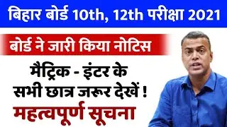 बड़ी खबर | bihar board news today | bseb news | bihar board exam 2021 | bihar board matric exam 2021