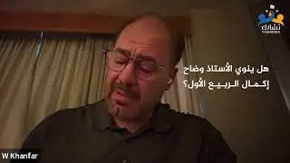 محاضرة الأستاذ وضاح خنفر من ضمن الدورة العلمية في السيرة النبوية -  تساؤلات واستفسارات