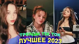 ЛУЧШЕЕ TIK TOK #81 \ ТРЕНДЫ ТИК ТОК \ ВИДЕО #tiktok 2023