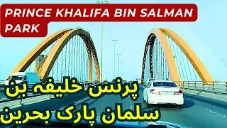 Prince Khalifa Bin Salman Park Hidd Bahrain | Travel Bahrain |Anjum Jamil | پرنس خلیفہ بن سلمان پارک