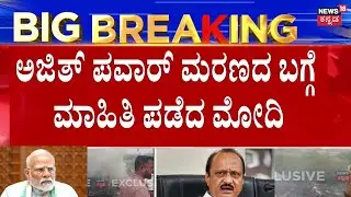 Ajit Pawar Plane Crash Death News | ದೇವೇಂದ್ರ ಫಡ್ನವಿಸ್​ಗೆ PM Modi ಕರೆ