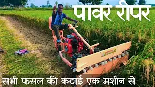 धान काटने की मशीन ।Dhan Katai Ka Machine | Best Power Reaper in India 2025 । पावर रीपर 2025