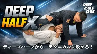 テクニカルに極めろ！ディープハーフXについて解説した！