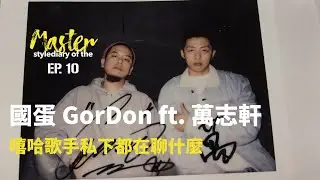 stylemaster-國蛋 GorDon 的型格日誌 stylediary of the Master Ep.10 （上）