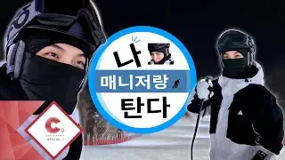 [CIX VLOG] 고니랑 스키장갈래?⛷️ (ENG SUB)
