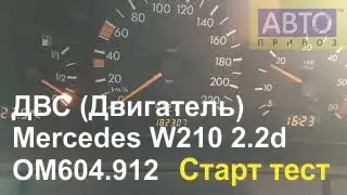 T1673 ДВС (Двигатель) Mercedes W210 2.2d OM604.912