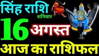 Singh Rashi 16 August 2025 Aaj Ka Singh Rashifal Singh Rashifal 16 August 2025 Leo Horoscope