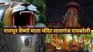 Ralpur Vaishno Mata mandir lalganj Raebareli || मंदिर के अंदर का वीडियो || #utkarshamazingworld