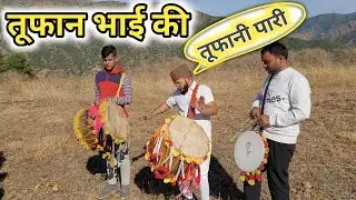 TUFAN BHAI || TUFAN BAND || KI TUFANI PAARI तूफान भाई की तूफानी पारी || तूफान बैंड का  ढोल पर करतब