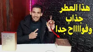 اروع 💥 عطر لشتاء جذاب 💘 وفواح سوف يسألك الجميع عنه 2024