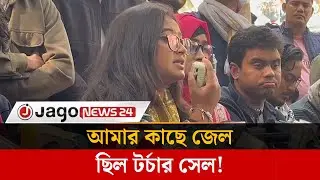 আমাকে মা'ম'লা থেকে নিষ্পত্তি দিতে হবে: সুরভী | Suravi | Jago News