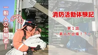 「消防活動体験記」　第1話　素人が出場!?