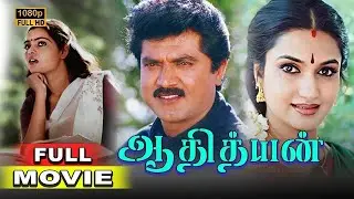 Tamil Full Movies | Aadhithyan Full Movie | Sarathkumar | Tamil Movies | Suganya | Silk Smitha