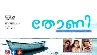 A Christian Devotional Song തോണി (MARINE OF SALVATION)