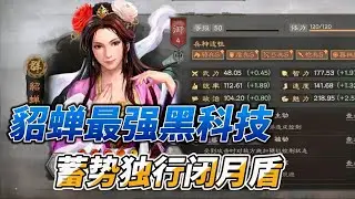 【閉月盾】貂蟬最強黑科技，獨行蓄勢才是閉月盾的完美搭配！ #定軍山之戰【三國志戰略版】