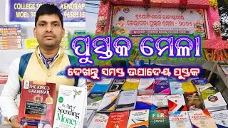 ରାଜ୍ୟସ୍ତରୀୟ ପୁସ୍ତକ ମେଳାରେ ମିଳୁଛି ସମସ୍ତ ଅତି ଦରକାରୀ ପୁସ୍ତକ ସୁଲଭ ମୂଲ୍ୟରେ, ଦେଖନ୍ତୁ କେଉଁସବୁ ପୁସ୍ତକ ଉପଲବ୍ଧ