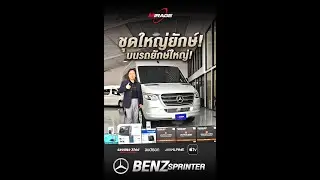 BENZ SPRINTER กับชุดเครื่องเสียงสุดอลัง GROUND ZERO URANIUM พร้อม กล่อง Apple TV 4K by Willy Mirage