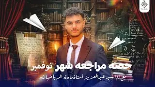 مراجعة  شهر نوفمبر للصف الاول الاعدادي