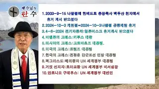 2024-4-28-2- 1.2003-9-15 나팔절에 현베드로 총장목사 백두산 천지에서 휴거 계시 받으셨다2.2024-10-3 개천절=2024-10-3나팔절 공중재림 휴거