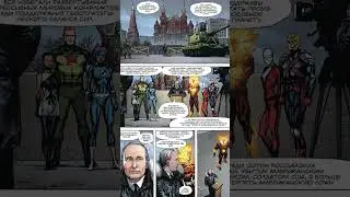 ПУТИН В МАРВЕЛ