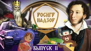 РОСИГРНАДЗОР выпуск 11 - дайджест российской игровой индустрии
