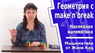 Мышематика: геометрия с конструктором make'n'break 