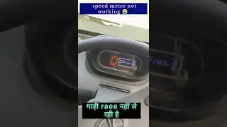 pick up problem || speed metre not working #ytshorts #shortsfeed #viralvideo #cartips  #reels #car