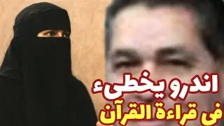 أندرو مش بيعرف يقرأ القرآن 