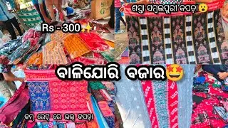 Balijori bajar Bargarh | balijori sambalpuri kapada bajar | ବାଲିଯୋରି ସମ୍ବଲପୁରୀ କପଡ଼ା ବଜାର ବରଗଡ଼ |