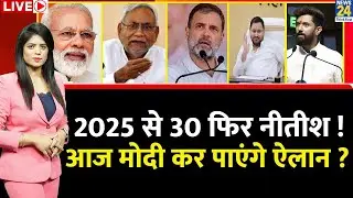 Breaking with Agenda: Bihar में 2025 से 30 फिर Nitish ! आज PM Modi कर पाएंगे ऐलान ? Tejashwi | Rahul