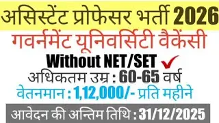 सहायक प्रोफेसर भर्ती 2025-26 || Assistant Professor #recruitment || Without NET Govt. #vacancy ||