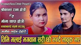 गोमा र श्रीकान्तको अपार माया,एक अर्कालाई हेरेर दुनियाँ भुलिदिन्छन/Shreekant Rana ChhetriVSGoma Thapa