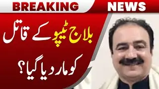 Main Accused in Ameer Balaj Case Eliminated | Breaking News