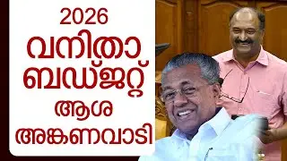 ബഡ്ജറ്റ് വനിതാ സൗഹൃദം. നിതീഷ് കുമാറിന് പിണറായി പഠിക്കുന്നു