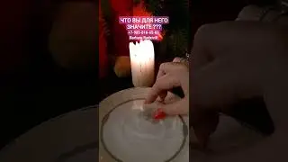ЧТО ВЫ ДЛЯ НЕГО ЗНАЧИТЕ ??? #чтоядлянегозначу #voodoo #magic #магиявудду #ведунья #экстрасенс #mag
