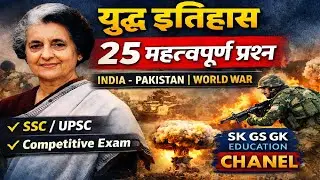 25 महत्वपूर्ण युद्ध इतिहास MCQ | History GK GS | India Pakistan War | Exam Special
