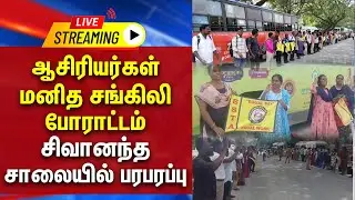 🔴LIVE : ஆசிரியர்கள் மனித சங்கிலி போராட்டம் - சிவானந்த சாலையில் பரபரப்பு | Teachers Protest