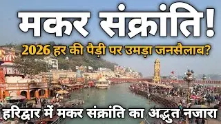 मकर संक्रांति 2026 हर की पैड़ी पर उमड़ा जनसैलाब|Makar Sankranti 2026 |Haridwar Live Darshan