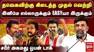 தவெகவிற்கு கிடைத்த முதல் வெற்றி - சபீர் அகமது ஓபன் டாக் | TVK Symbol | Vijay