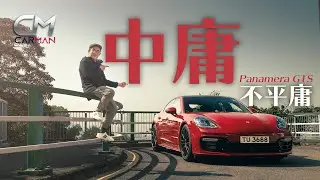 220萬保時捷Porsche Panamera GTS試車 榮升波子「V8俱樂部」成員 注入保時捷賽車DNA實現中庸之道 #CarMan─果籽 香港 Apple Daily─原刊日期：20210315
